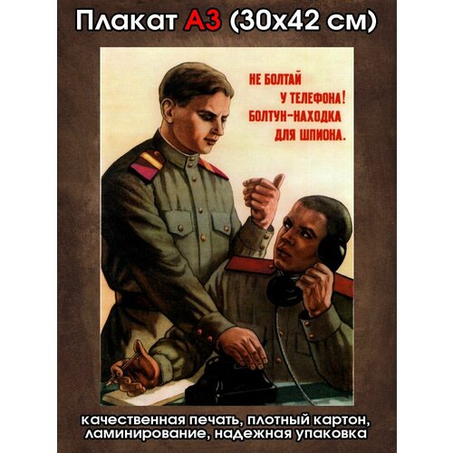 Плакат советский Не болтай у телефона