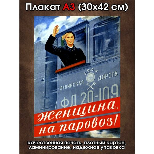 Плакат советский Женщины на паровоз
