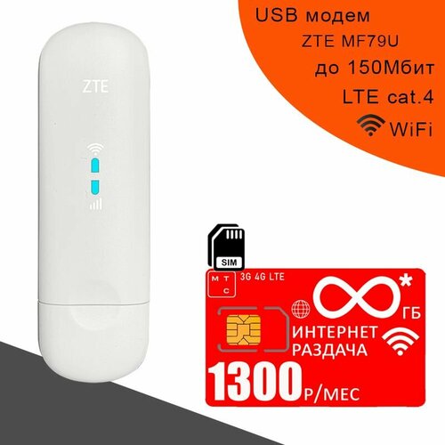 USB модем ZTE MF79U I сим карта МТС с безлимитным* интернетом за 1300р/мес. сим карта с безлимитным интернетом 1000 гб за 1100 в месяц