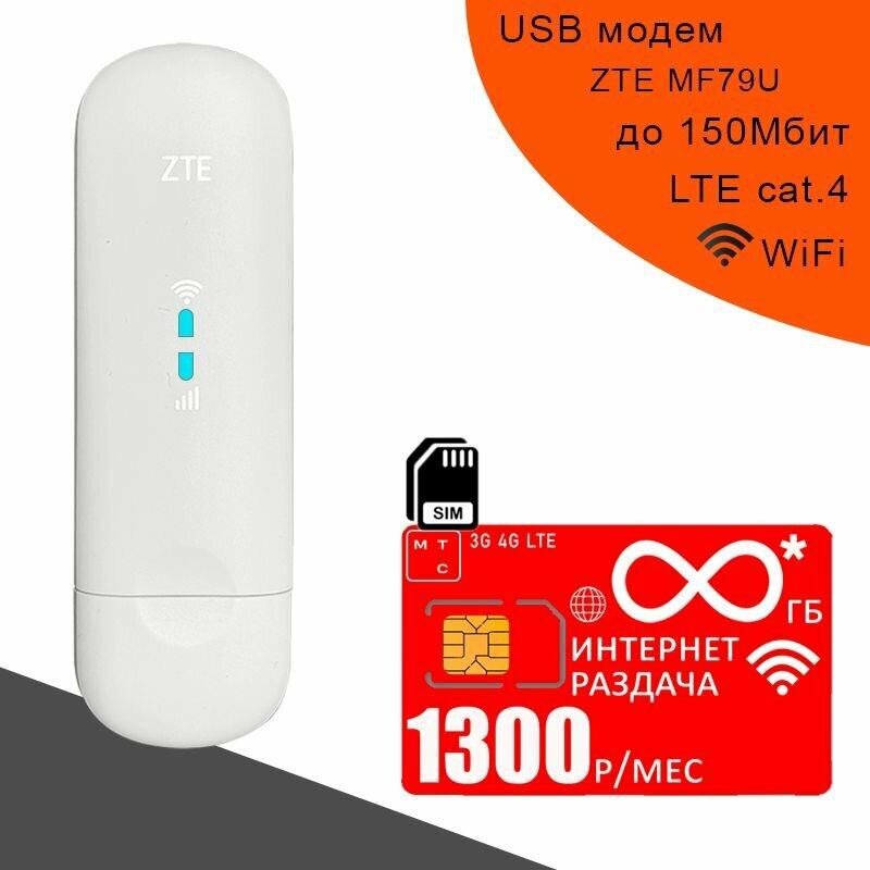 USB модем ZTE MF79U I сим карта МТС с безлимитным* интернетом за 1300р/мес.