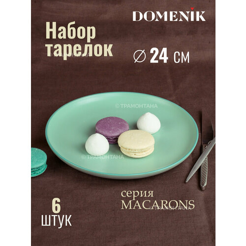 Набор тарелок обеденных DOMENIK MACARONS 24см 6шт