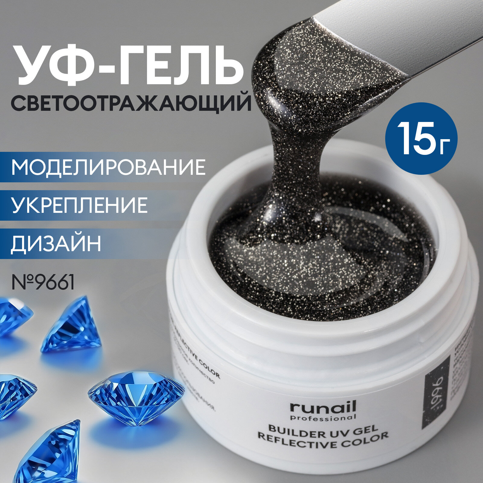 Моделирующий УФ-гель светоотражающий BUILDER UV GEL REFLECTIVE COLOR 15г №9660