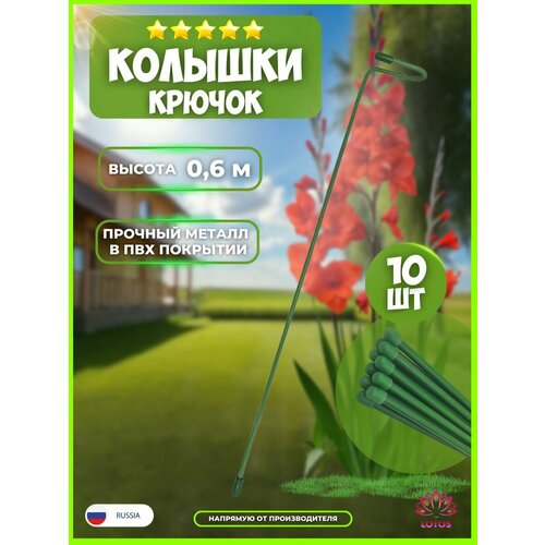 Колышек-крючок боковой облегченный 0,6 м 10шт