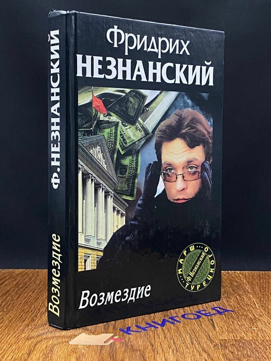 Книга Возмездие 2004