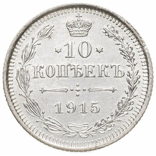 10 копеек 1915 ВС