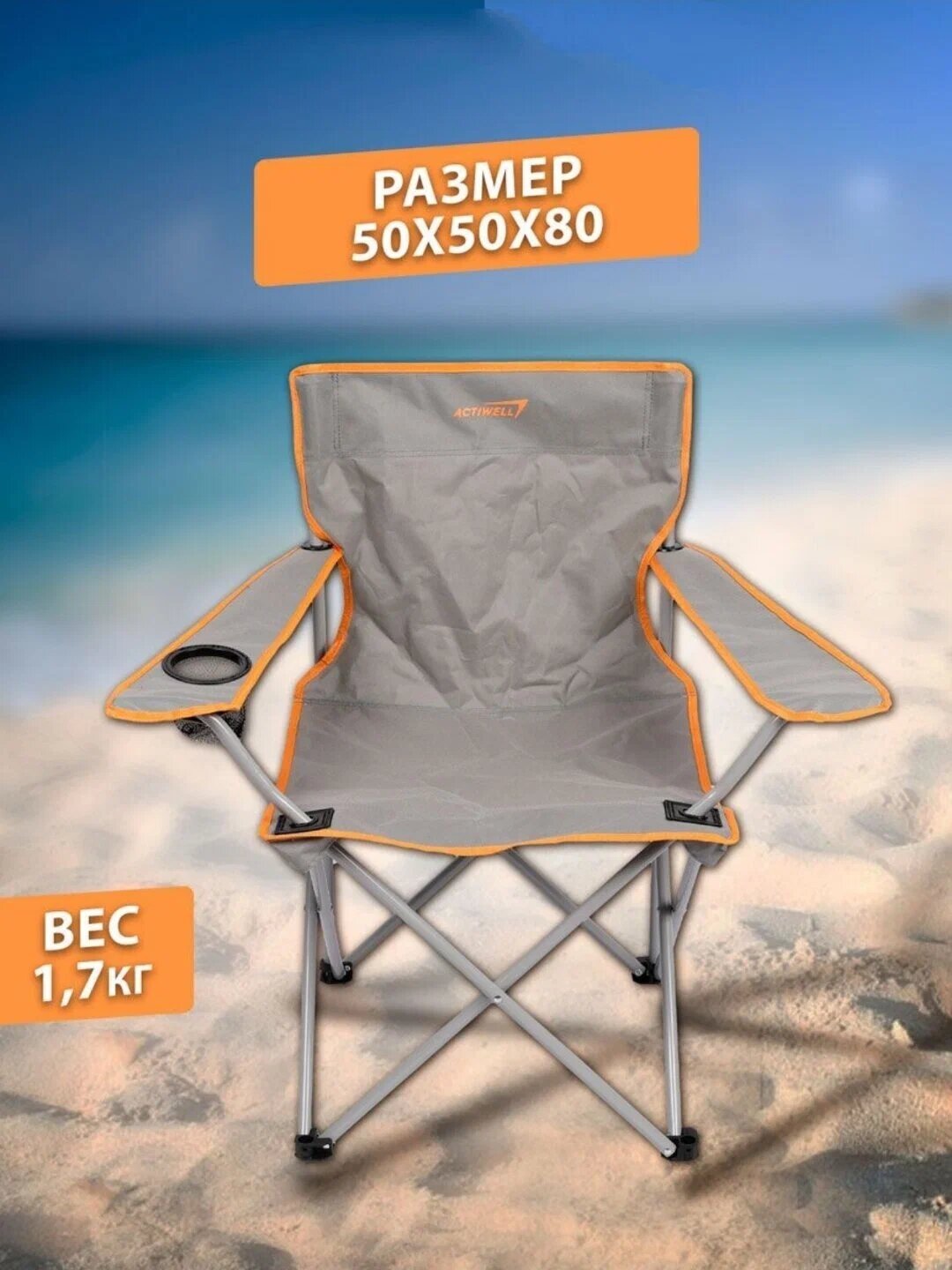 Кресло складное для пикника ACTIWELL 50х50х80см, до 100кг — фото 1