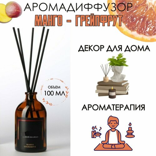 Аромадиффузор Манго грейпфрут 100 мл Luxury Gift 700₽