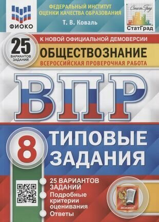 Обществознание. Всероссийская проверочная работа. 8 класс. Типовые задания. 25 вариантов заданий. Подробные критерии оценивания