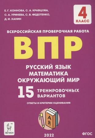 ВПР. 4-й класс. Русский язык, математика, окружающий мир. 15 тренировочных вариантов. Изд. 8-е, перераб.