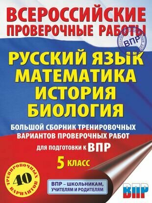 Русский язык. Математика. История. Биология. 5 класс. Большой сборник тренировочных вариантов проверочных работ для подготовки к ВПР. 40 вариантов