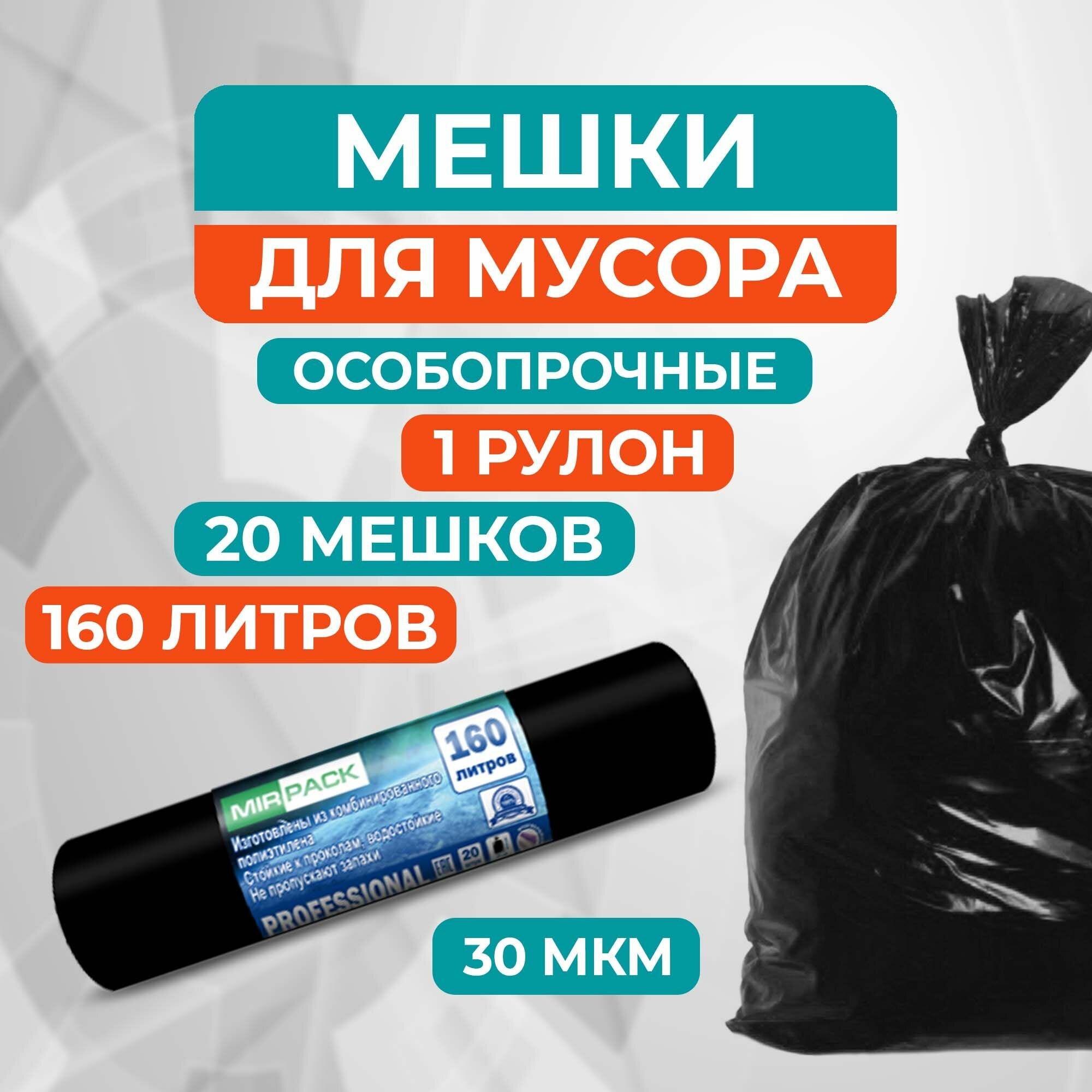 фото Мешки для мусора 160 литров Professional черные, 2 слоя (ПВД, 30 мкм, в рулоне 20 штук, 93x110 см)