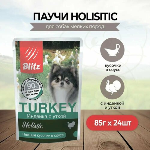 Корм влажный BLITZ Holistic для собак мелких пород Индейка с уткой кусочки в соусе (пауч) 85 г Х 24 шт.