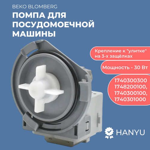 Насос (помпа) сливной для посудомоечной машины Beko 481236018567, 1740301000, 1740300300