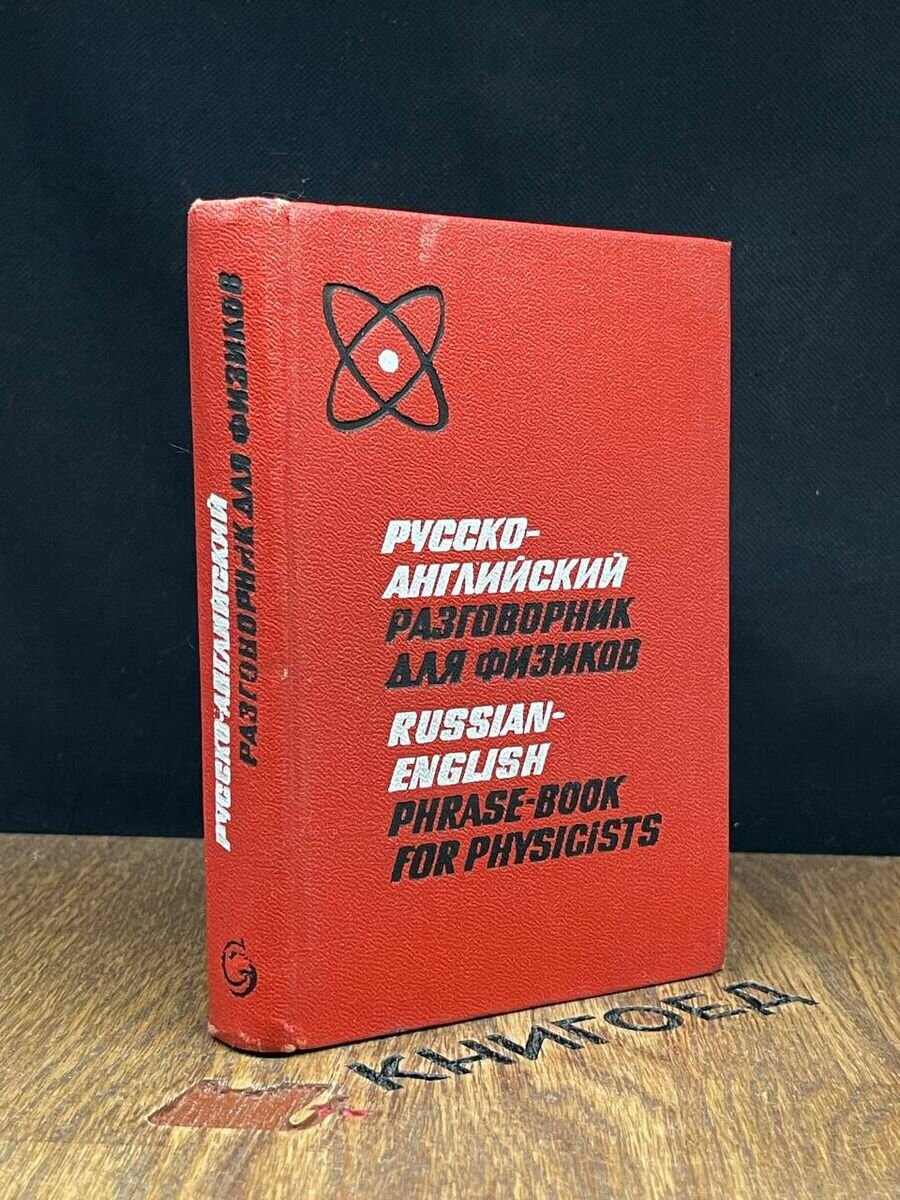 Русско-английский разговорник для физиков 1968 (2038972093216)
