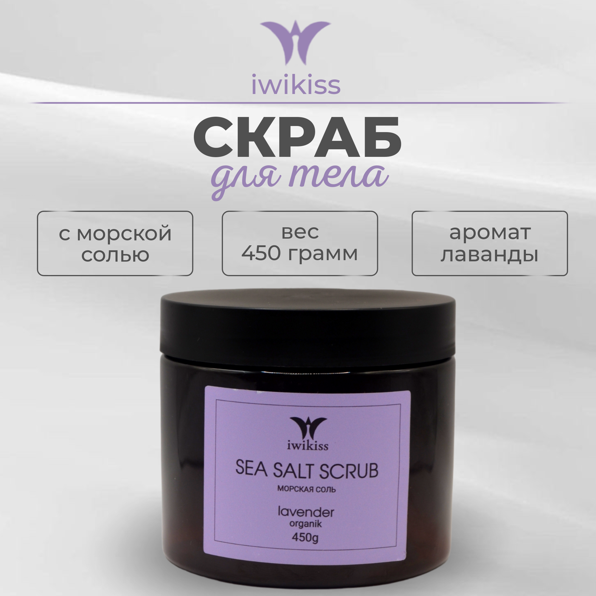 Скраб для тела солевой, IWIKISS, аромат: Лаванда, 450мл