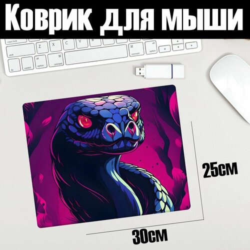 Коврик для мыши 30x25 с принтом Змея