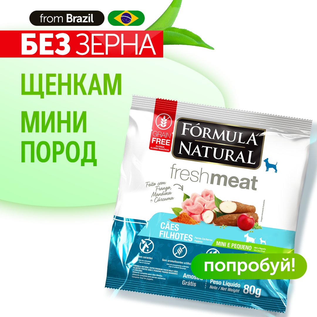 Сухой беззерновой супер премиум корм для щенков мини пород, Formula Natural Fresh Meat - с курицей, маниокой и куркумой, Бразилия, 80 гр