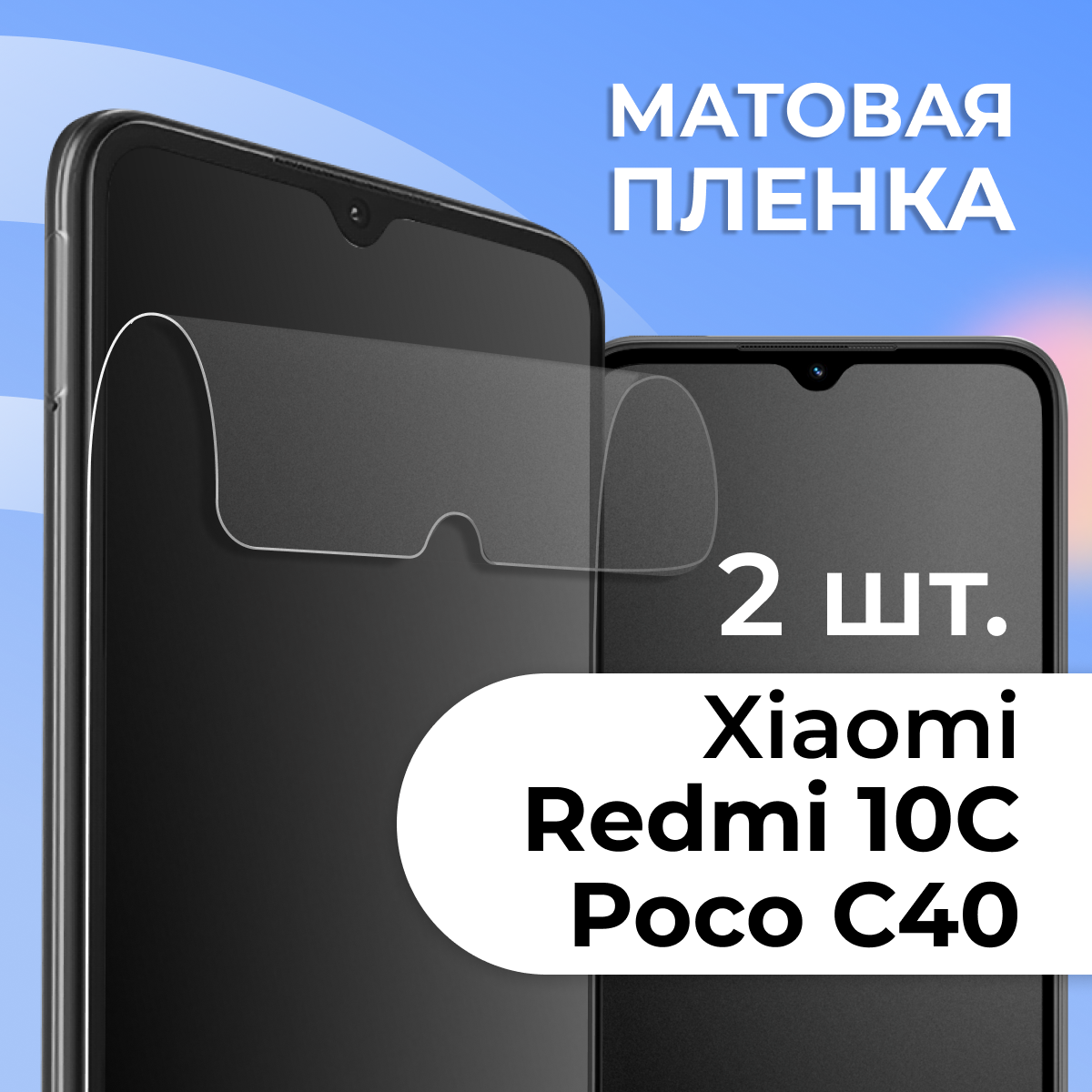 Матовая защитная пленка для смартфона Xiaomi Redmi 10C и Poco C40 / Противоударная гидрогелевая пленка на телефон Сяоми Редми 10С и Поко С40