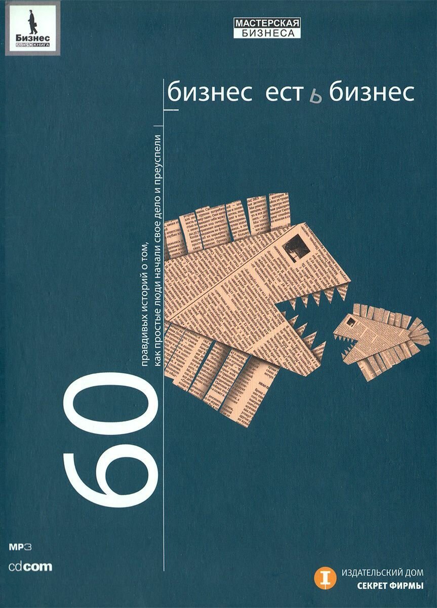 Бизнес есть бизнес. 60 правдивых историй о том, как простые люди начали свое дело и преуспели
