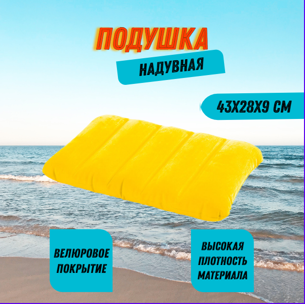 Подушка надувная 43x28x9 см, 3 цвета