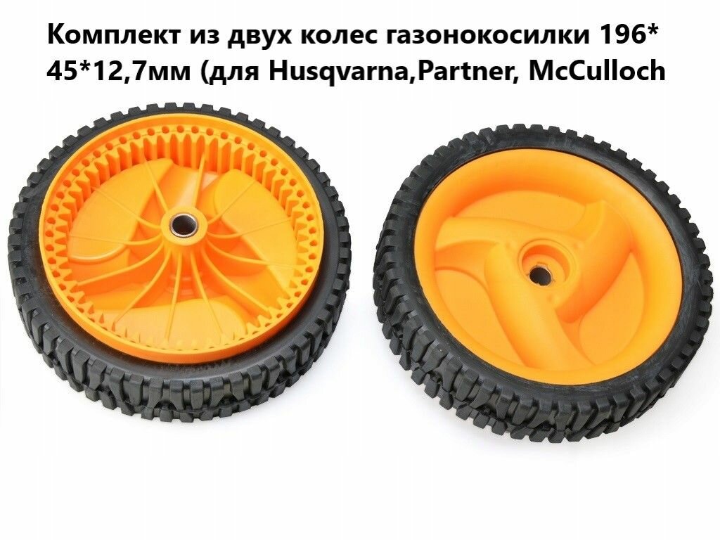 Комплект из двух колес газонокосилки 196*45*127мм (для Husqvarna Partner McCulloch Kraftsman)