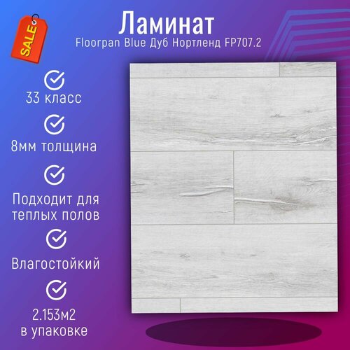 Ламинат Kastamonu Floorpan Blue Дуб Нортленд FP7072 33класс 8мм толщина 2153м2упаковка 4300₽