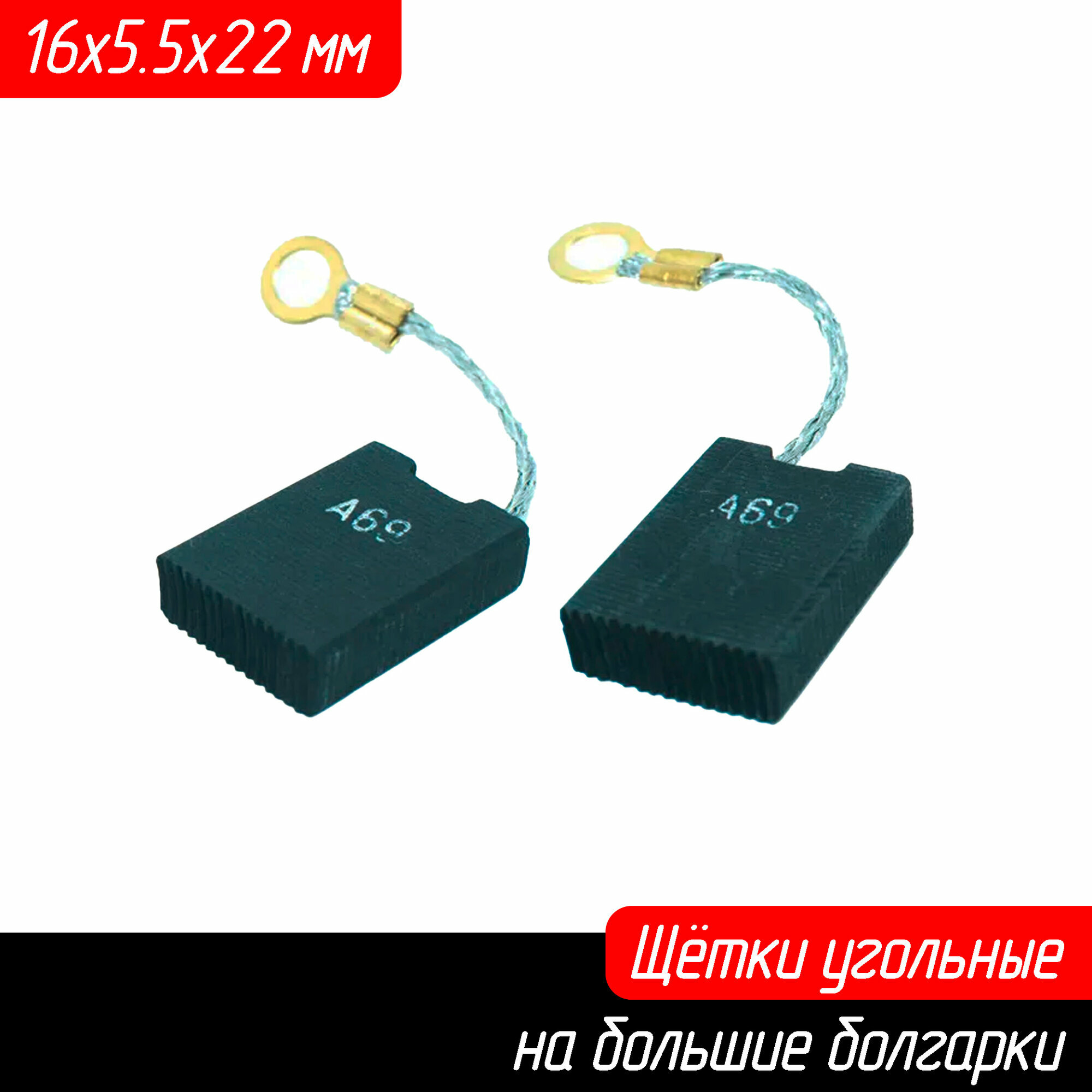 фото Угольные щётки на большие болгарки, универсальные графитовые 6х16х22 мм AEZ Greapo 2400