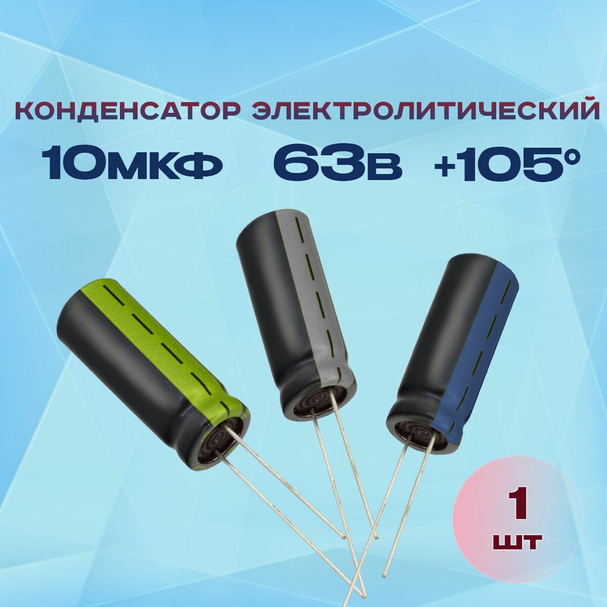 Конденсатор электролитический 10МКФХ63В +105 1 шт.
