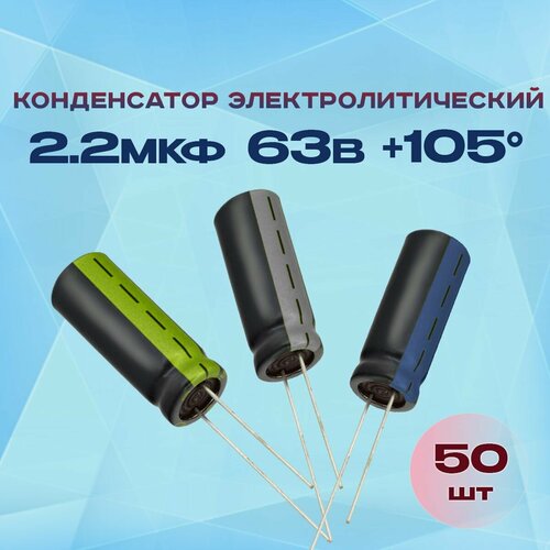 Конденсатор электролитический 2.2МКФХ63В +105 50 шт.