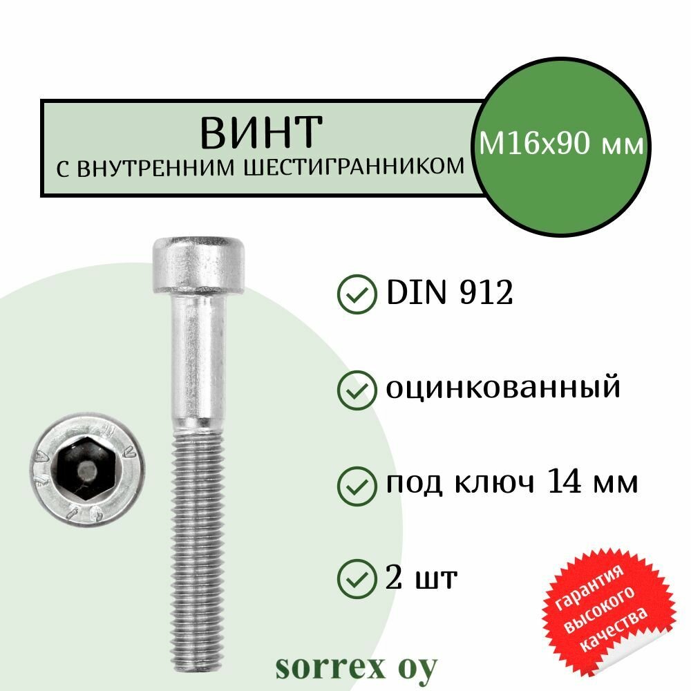 Винт М16х90 с внутренним шестигранником DIN 912 оцинкованный Sorrex OY (2 штуки)