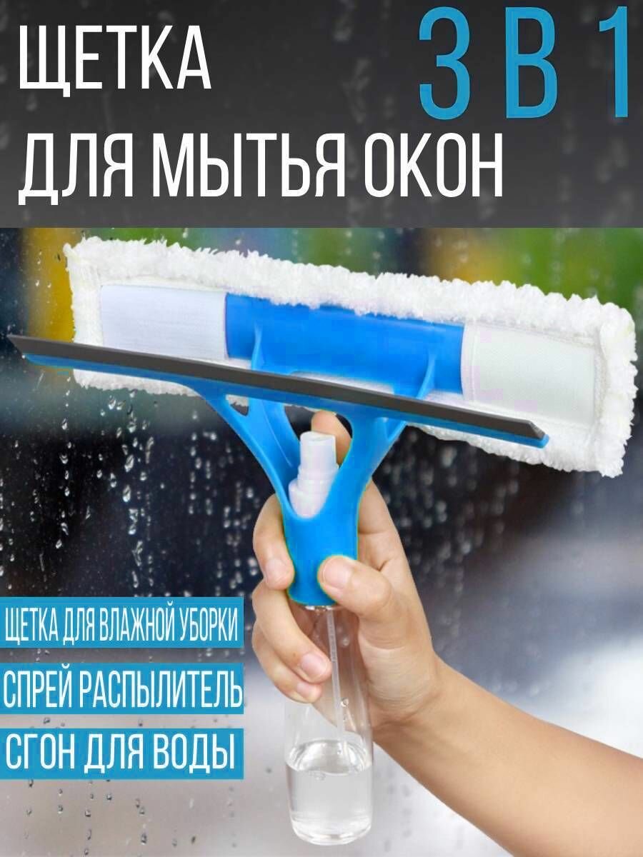 Щетка для мытья окон с распылителем и водосгоном 3 в 1 голубой