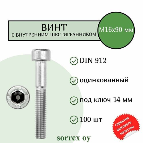 Винт М16х90 с внутренним шестигранником DIN 912 оцинкованный Sorrex OY (100 штук)