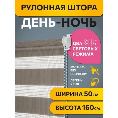 фото Рулонные шторы день ночь 50 см х 160 см шоколадный бейс decofest