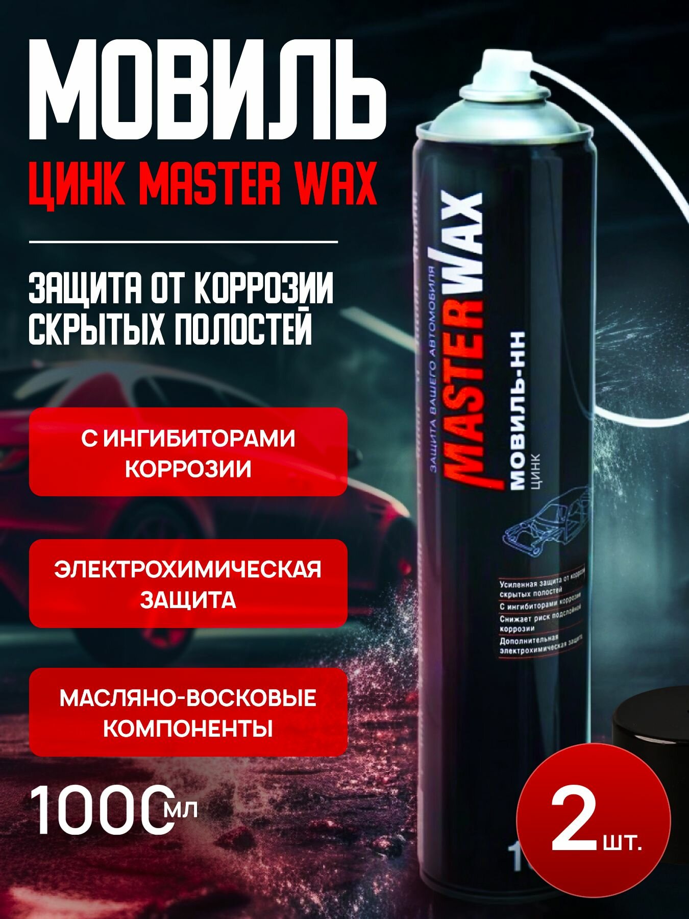 фото Мовиль Цинк МasterWax Аэрозоль,1000мл, 12 шт.