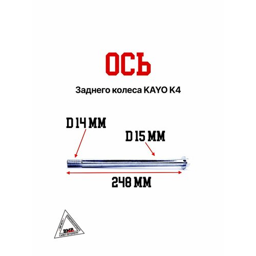 Ось заднего колеса KAYO K4 1410₽
