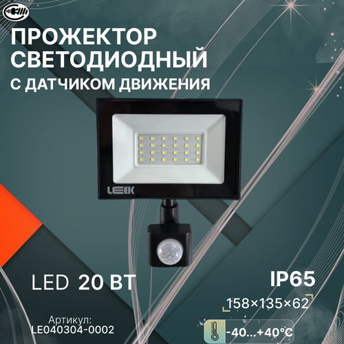 Прожектор, светодиодный с датчиком движения уличный 20Вт для дома, парковки, производства, охраны 6500К. LEEK Прожектор с/д LE LED FL IR 20W BLACK (1/50) IP65 холодный белый (с сенсором)