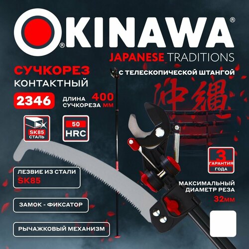 Сучкорез контактный с телескопической штангой и ножовкой, японская закаленная сталь OKINAWA 2346