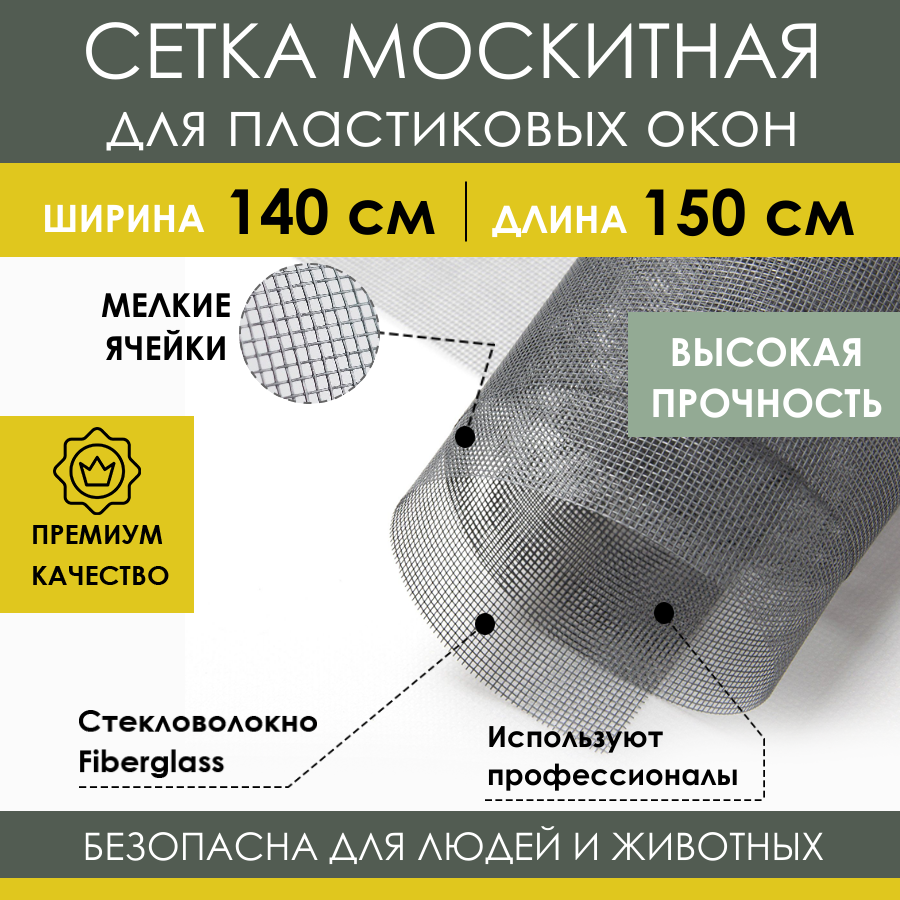 Москитная сетка 140х150 см из стекловолокна Fiberglass от насекомых комаров мух на пластиковое окно дверь ПВХ кровать коляску, антимоскитное полотно в рулоне