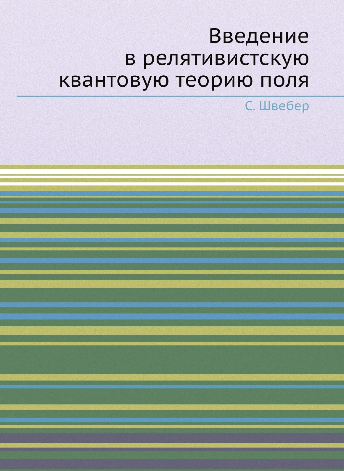 Введение в релятивистскую квантовую теорию поля