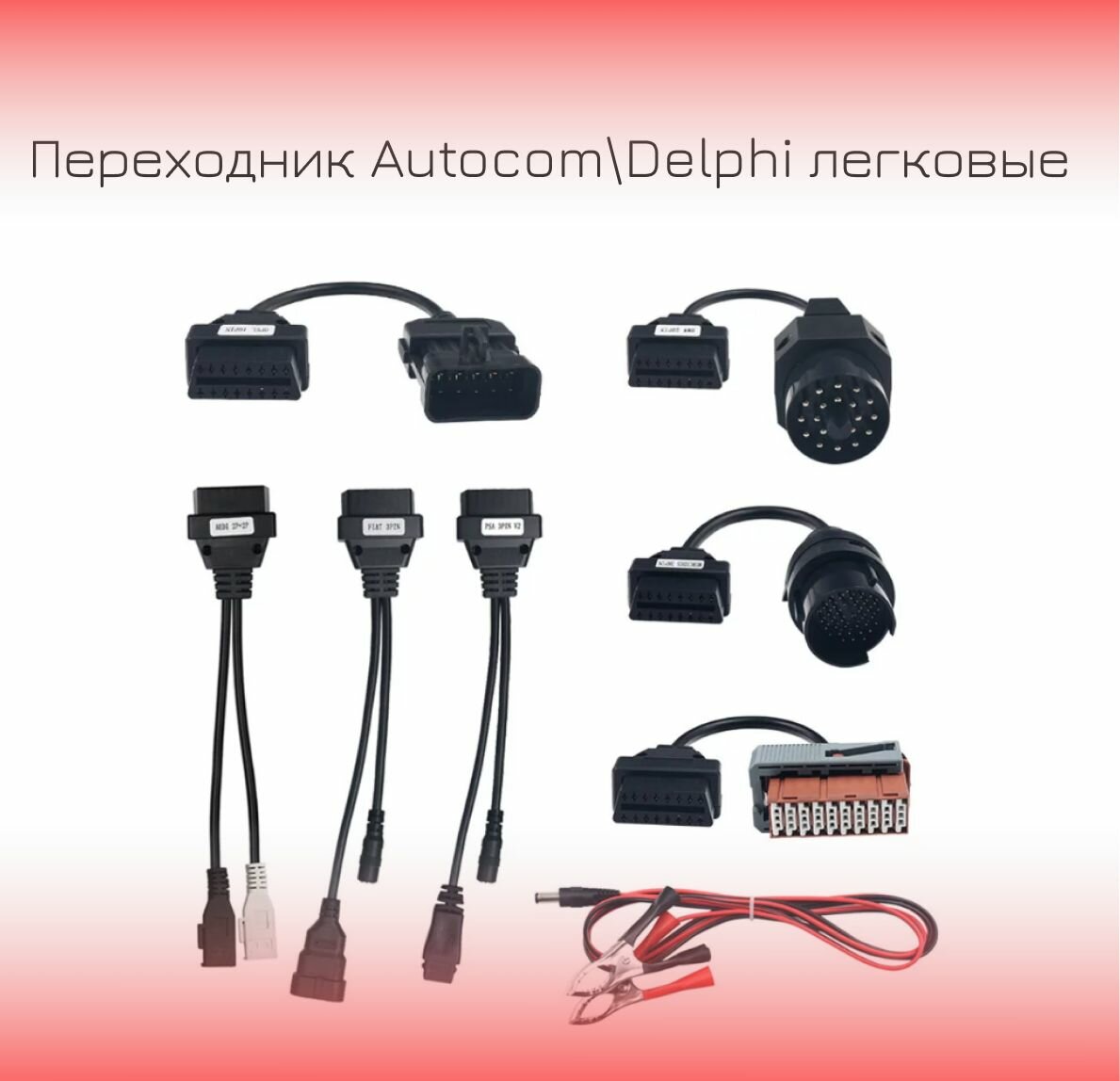 Переходники Autocom Delphi легковые