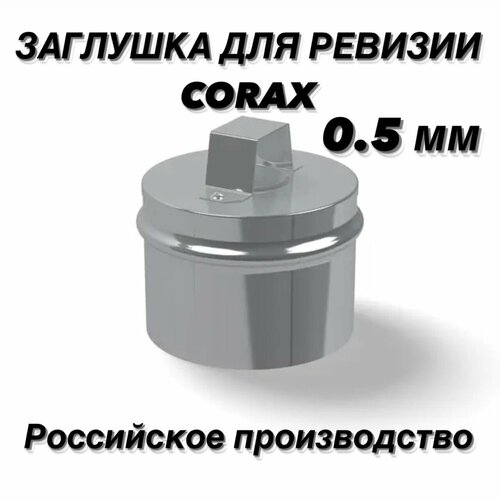 фото Заглушка для ревизии ф280 (430/0,5) corax