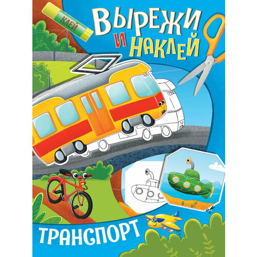 Набор для аппликаций Транспорт волкова д худ вырежи и наклей подводный мир