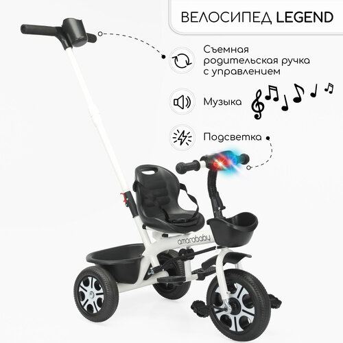 Велосипед детский трехколесный с ручкой Amarobaby Legend, белый yy детский трехколесный велосипед с электромотором для мальчиков и девочек детский игрушечный автомобиль может сидеть