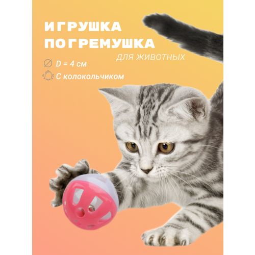 Игрушка погремушка для животных, розовая игрушка для кошек дразнилка мячик погремушка 2шт