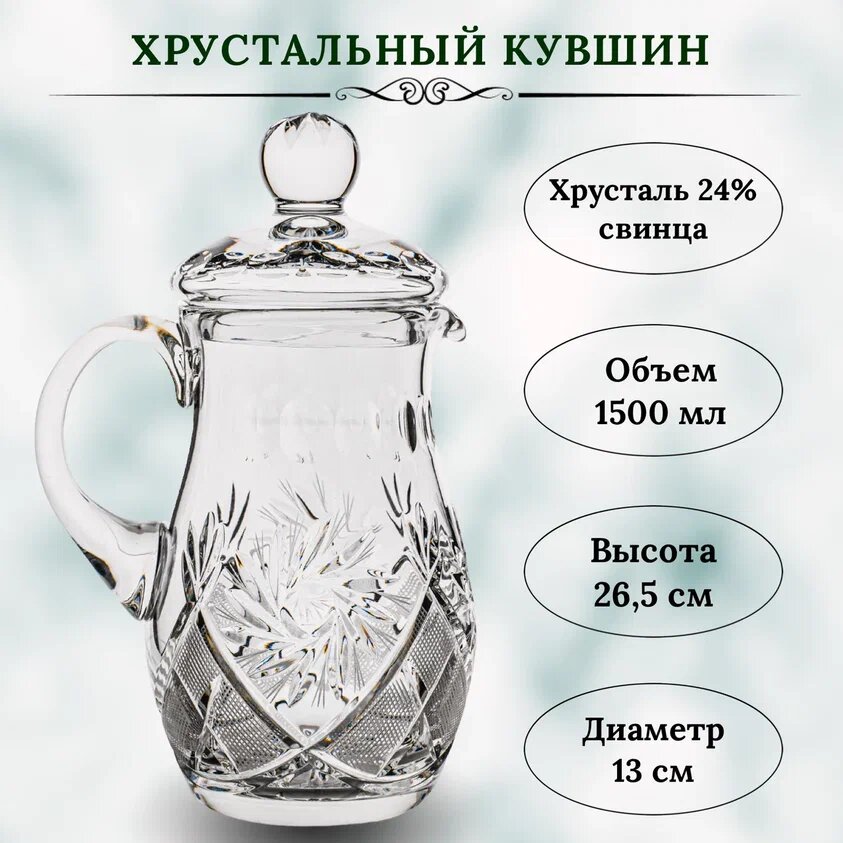 фото Хрустальный кувшин. 1500мл. Производство неман