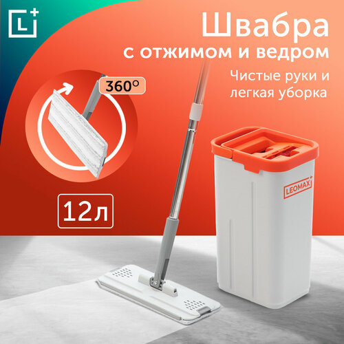 Швабра с ведром и отжимом для пола Leomax 2 мопа 2600₽