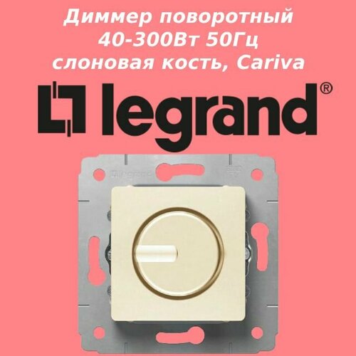 Светорегулятор (диммер) поворотный 40-300W, слоновая кость, Legrand Cariva, арт. 773717 светорегулятор диммер legrand cariva поворотный 40 300 вт белый