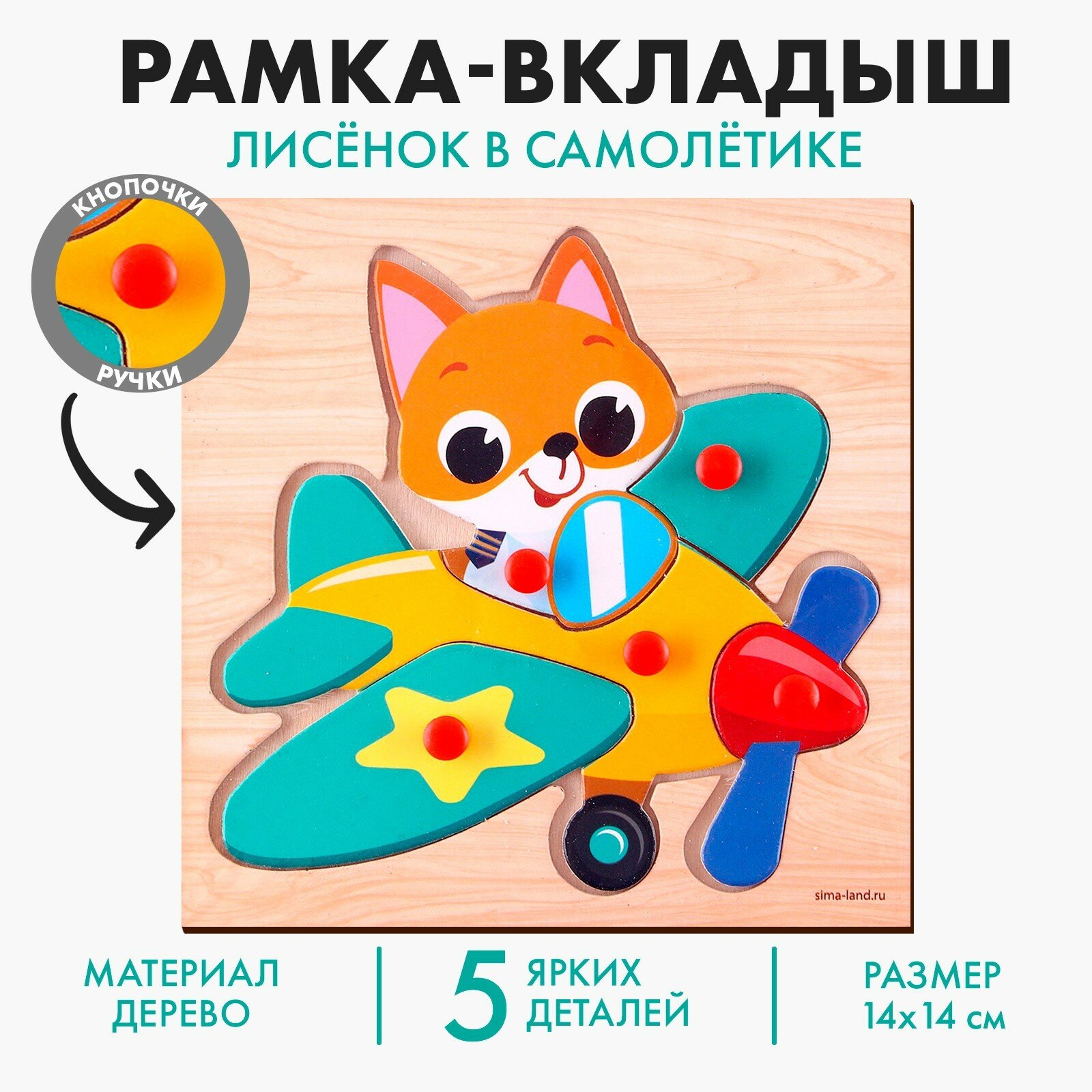 Рамка-Вкладыш Лесная мастерская "Лисёнок", дерево, для развития моторики, 14.3 x 14.3 см