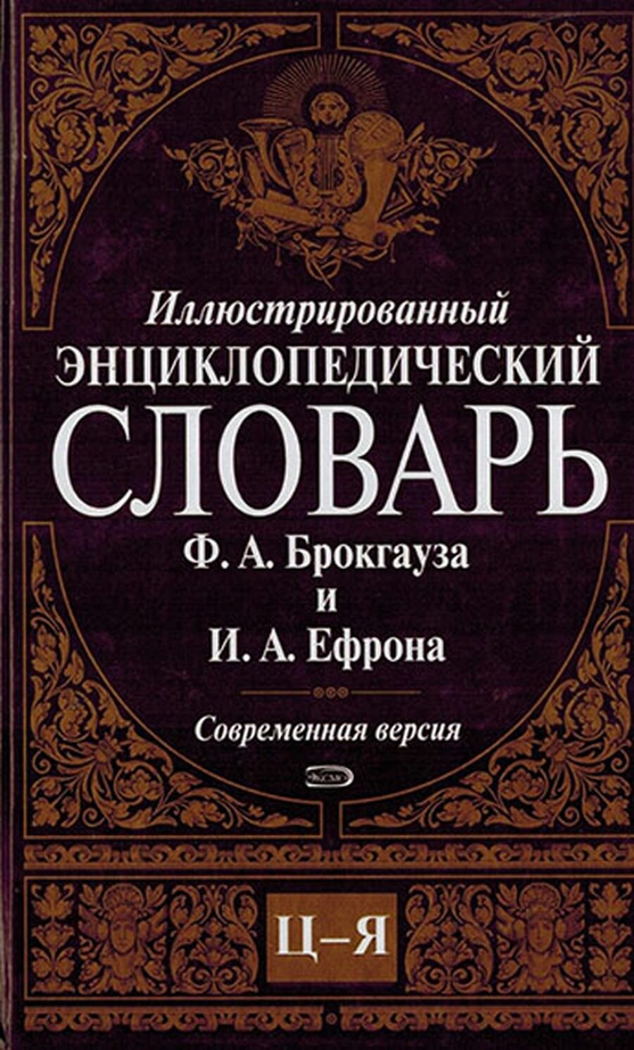 Иллюстрированный энциклопедический словарь Ф. А. Брокгауза и И. А. Ефрона. Современная версия. Том 16. Ц-Я