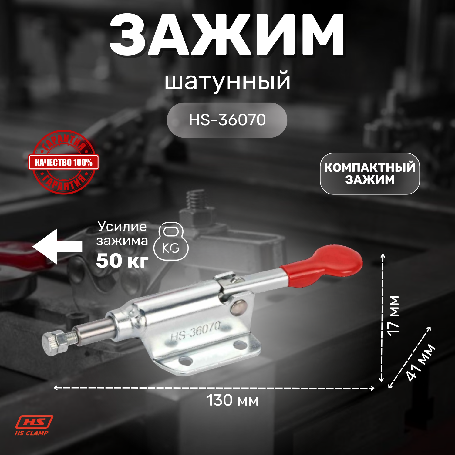 Зажим шатунного типа HS CLAMP HS-36070